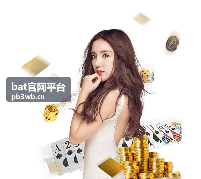 bat官网平台使用指南